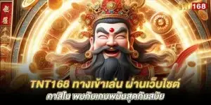 tnt168 ทางเข้าเล่น ผ่านเว็บไซต์คาสิโน พบกับเกมพนันสุดทันสมัย