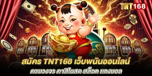 สมัคร tnt168 เว็บพนันออนไลน์ครบวงจร คาสิโนสด สล็อต เเทงบอล